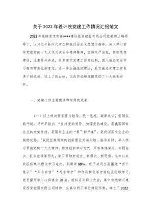 关于2022年设计院党建工作情况汇报范文.docx