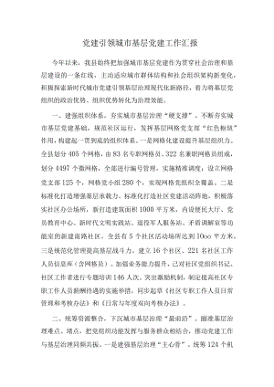 党建引领城市基层党建工作汇报.docx