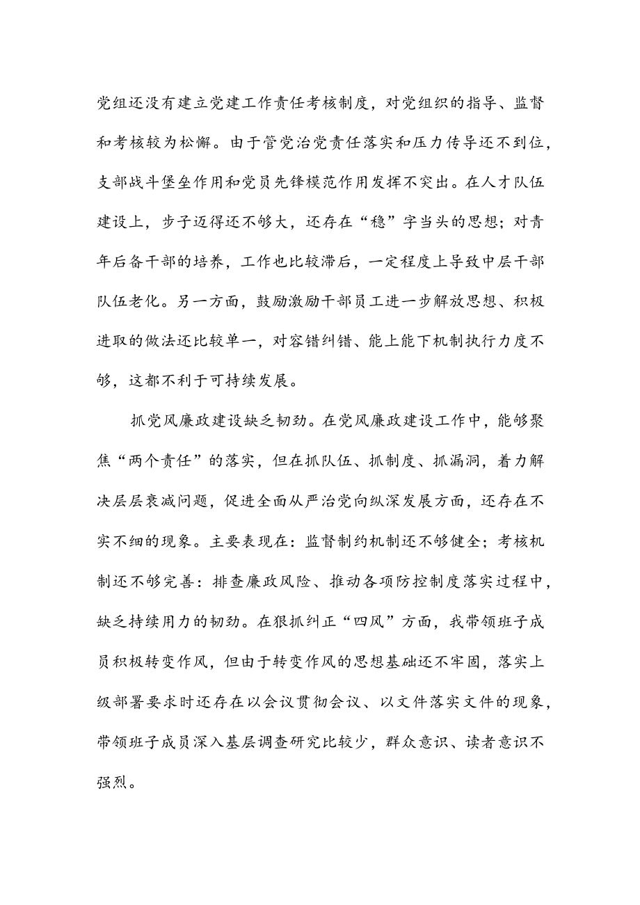 党组书记巡察整改专题民主生活会个人对照检查材料 & 2022年乡镇专题民主生活会对照检查材料.docx_第3页