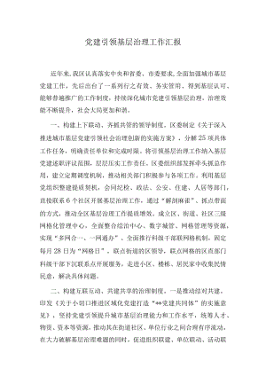 党建引领基层治理工作汇报.docx