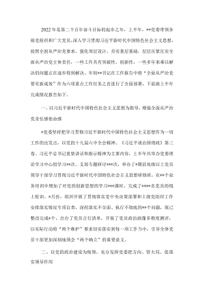 党委2022年上半年全面从严治党工作汇报材料.docx