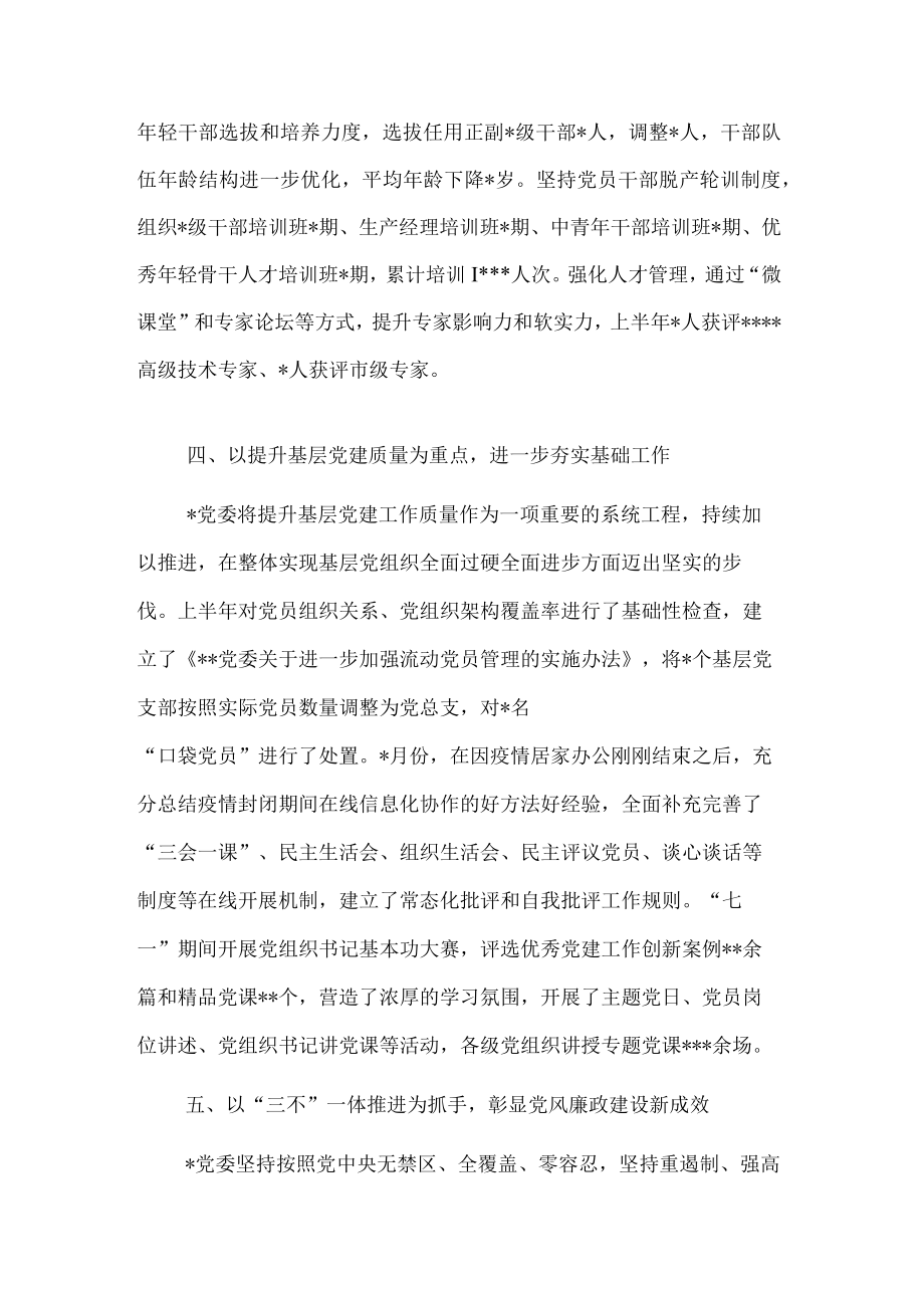 党委2022年上半年全面从严治党工作汇报材料.docx_第3页