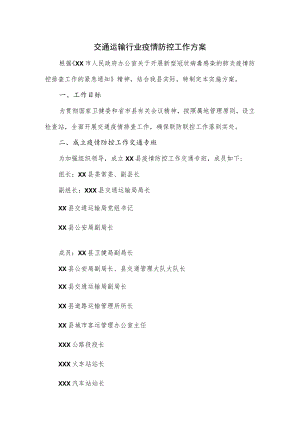 交通运输行业疫情防控工作方案（三页）.docx