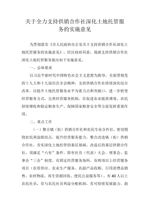 关于全力支持供销合作社深化土地托管服务的实施意见.docx