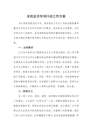 全民反诈专项行动工作方案.docx