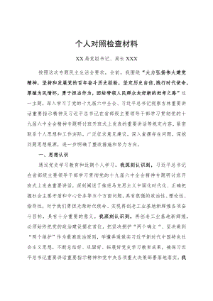 党史学习教育专题民主生活会个人对照检查材料.docx