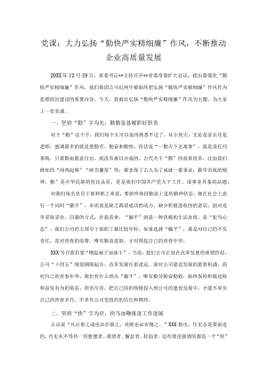 党课：大力弘扬勤快严实精细廉作风不断推动企业高质量发展.docx