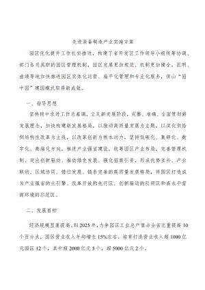 先进装备制造产业实施方案.docx