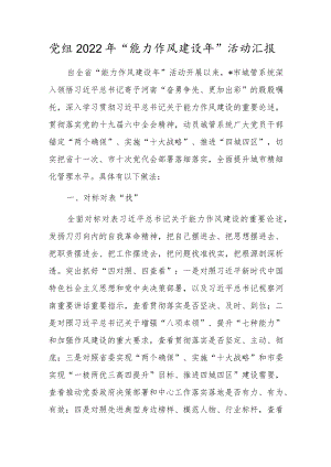 党组2022年“能力作风建设年” 活动汇报.docx