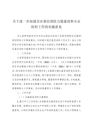 关于加强全区基层消防力量建设和火灾防控工作的指导意见.docx