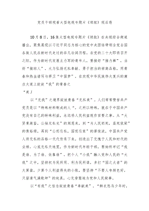党员干部观看大型电视专题片《领航》观后感2篇.docx