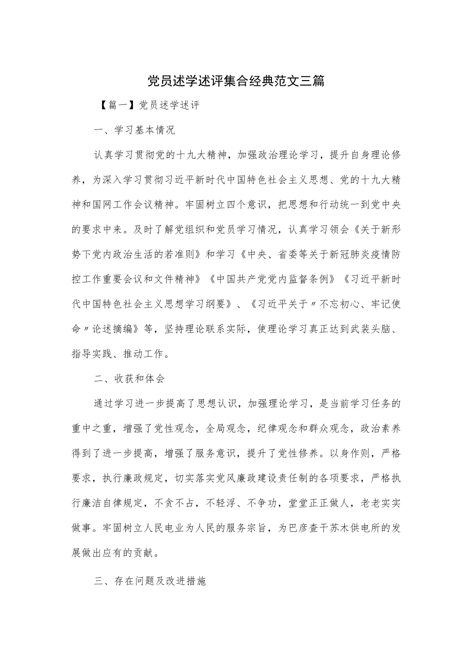 党员述学述评集合经典范文三篇.docx_第1页