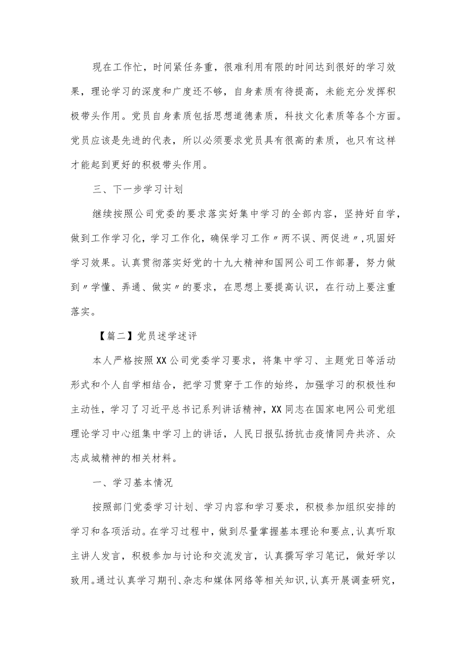 党员述学述评集合经典范文三篇.docx_第2页