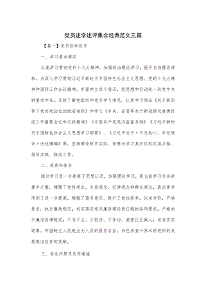 党员述学述评集合经典范文三篇.docx