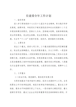 住建委全年工作计划.docx