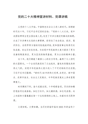 党的二十大精神宣讲材料、党课讲稿.docx