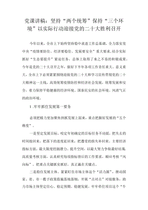 党课讲稿：坚持“两个统筹”保持“三个环境”以实际行动迎接党的二十大胜利召开.docx