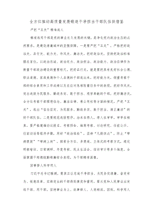 全方位推动高质量发展 锻造干净担当干部队伍供借鉴.docx