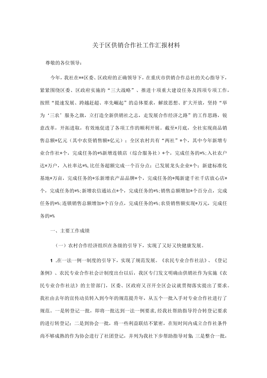 关于区供销合作社工作汇报材料.docx_第1页
