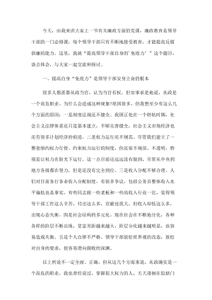 党课讲稿：提高领导干部自身的“免疫力”.docx