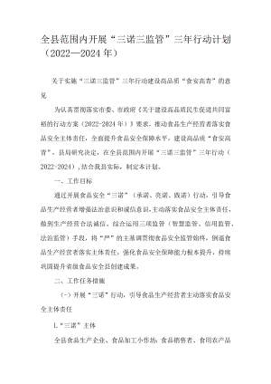 全县范围内开展“三诺三监管”三年行动计划（2022—2024年）.docx
