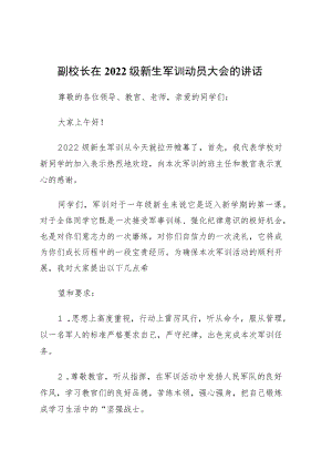 党务书记、校长、副校长在新生军训开营仪式上的讲话4篇.docx