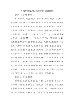 党员以案促改警示教育发言材料供借鉴.docx