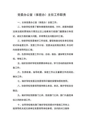 党委办公室（保密办）主任工作职责.docx