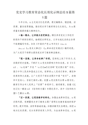党史学习教育常态化长效化示例总结5篇.docx