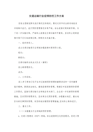 交通运输行业疫情防控工作方案（六页）.docx