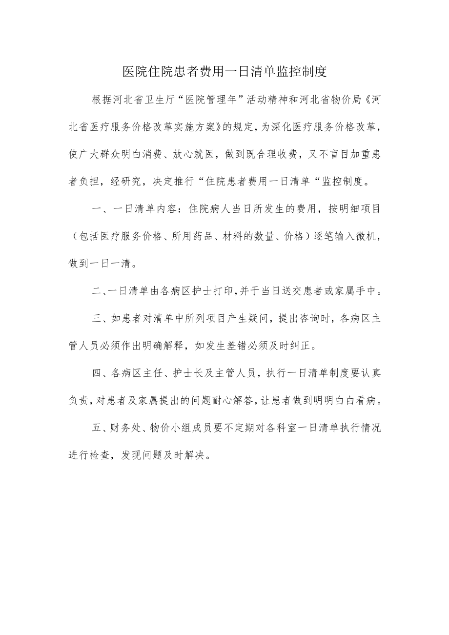 医院住院患者费用一日清单监控制度.docx_第1页