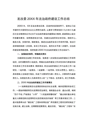 发改委2021年法治政府建设工作总结.docx