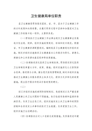 卫生健康局单位职责.docx