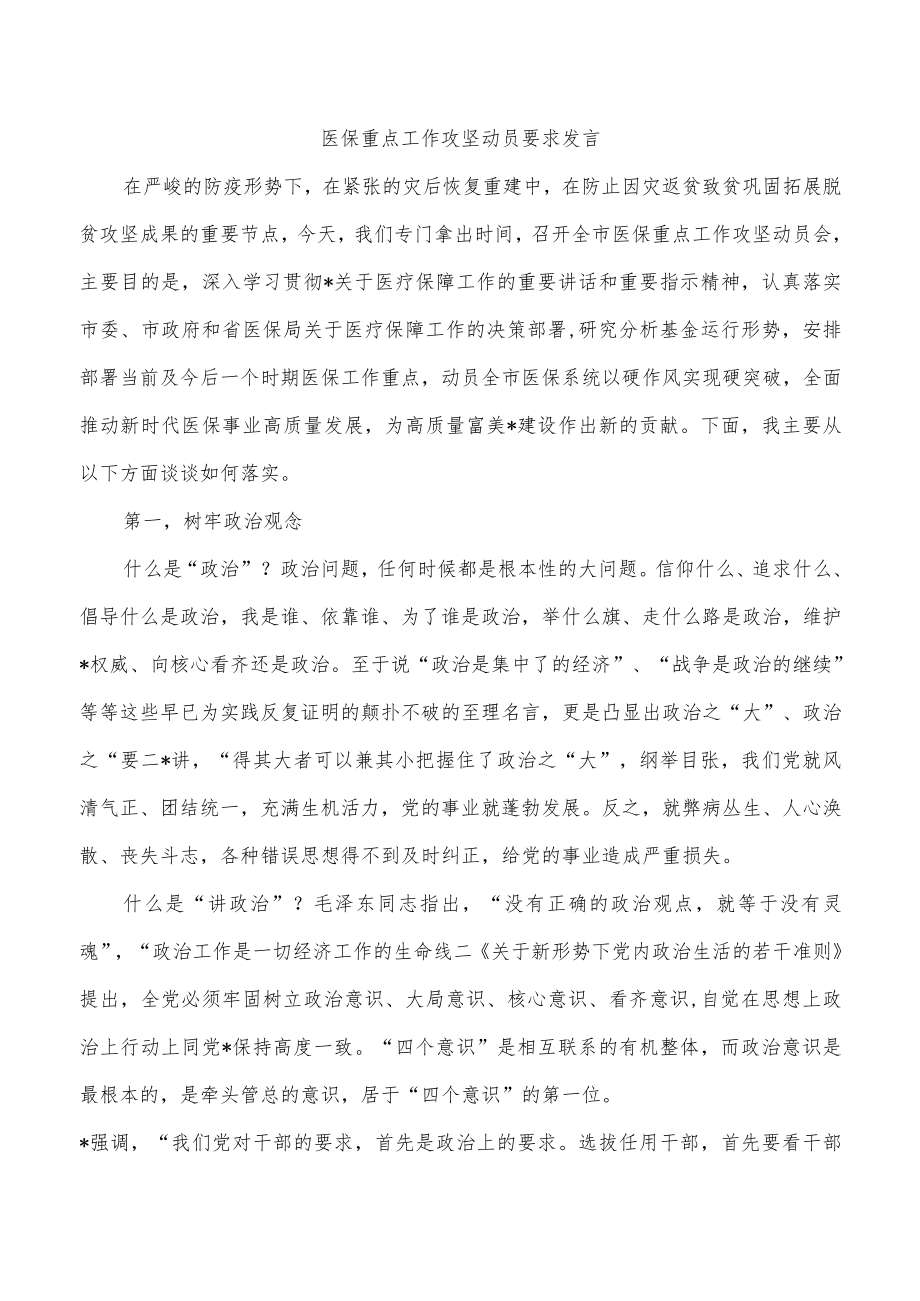 医保重点工作攻坚动员要求发言.docx_第1页