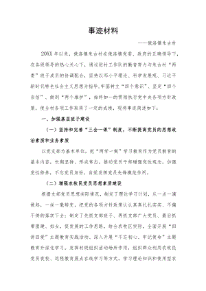 农牧区党组织先进事迹 (2).docx