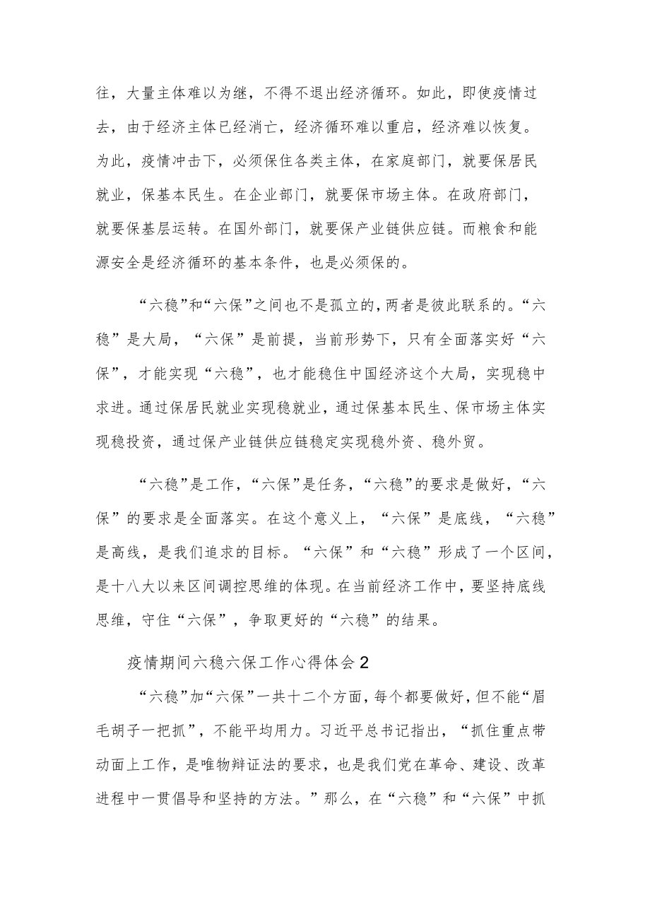 关于疫情期间六稳六保工作心得体会五篇.docx_第2页