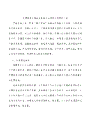 发挥科普对科技成果转化的促进作用行动计划.docx