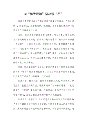 向“熬天混饷”坚决说“不”.docx