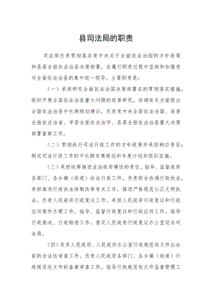 县司法局的职责.docx