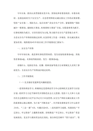 县应急管理局安全生产工作汇报材料.docx