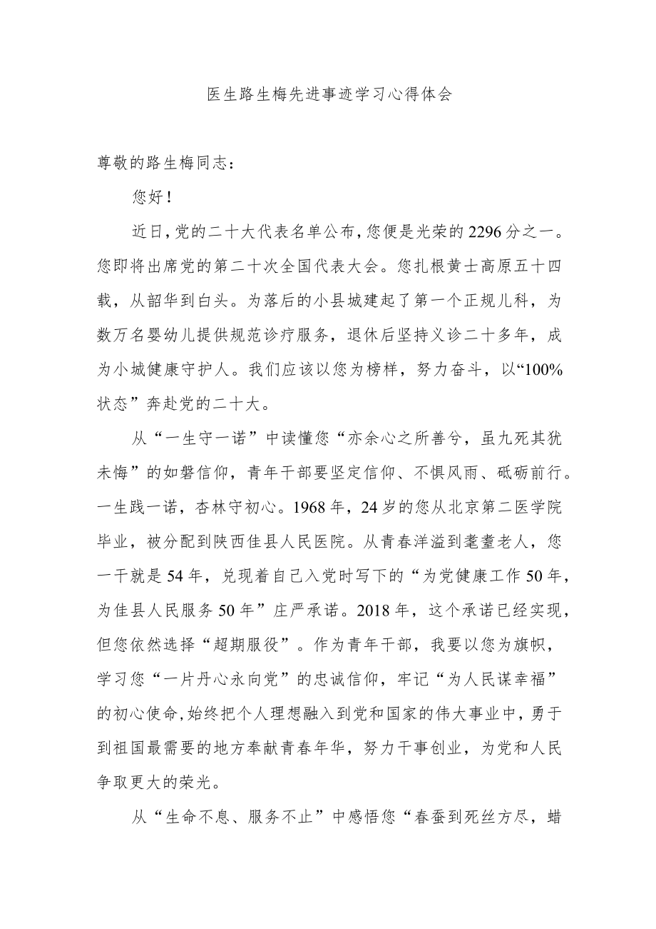 医生路生梅先进事迹学习心得体会3篇.docx_第3页