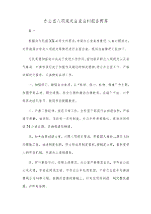办公室八项规定自查自纠报告两篇.docx