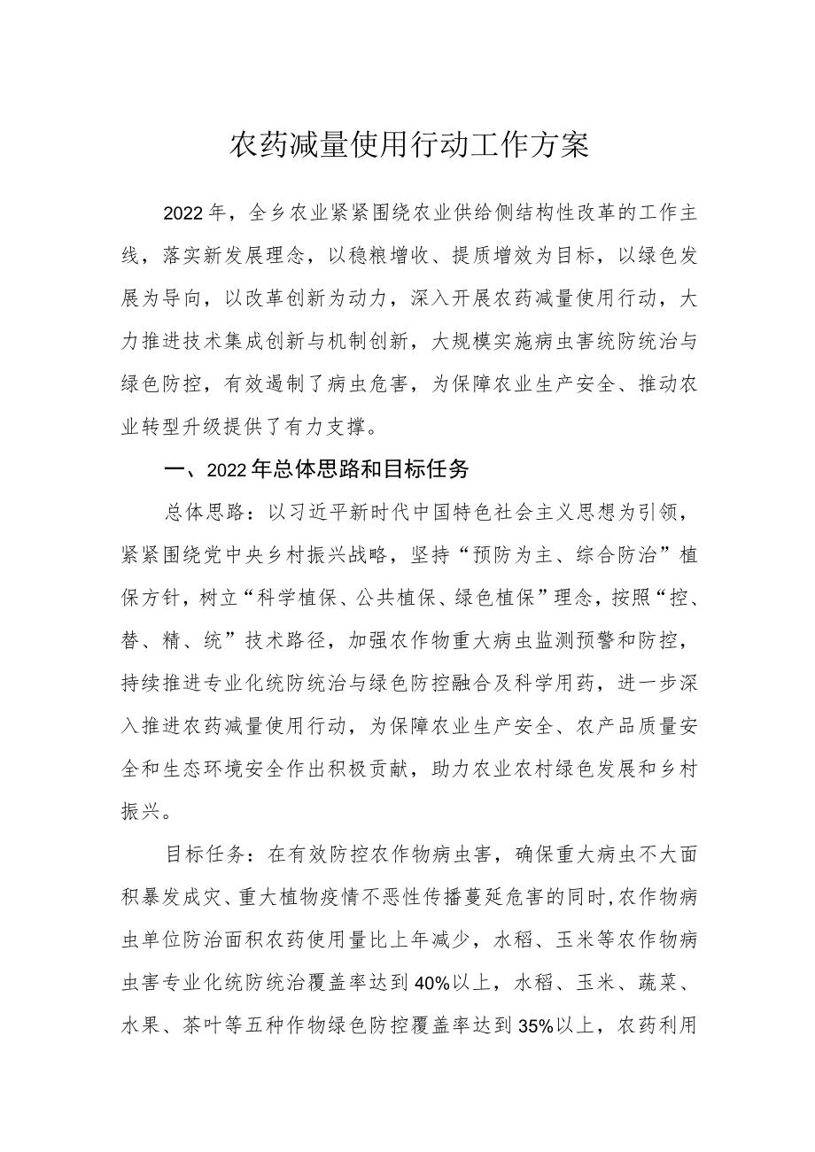 农药减量使用行动工作方案.docx_第1页