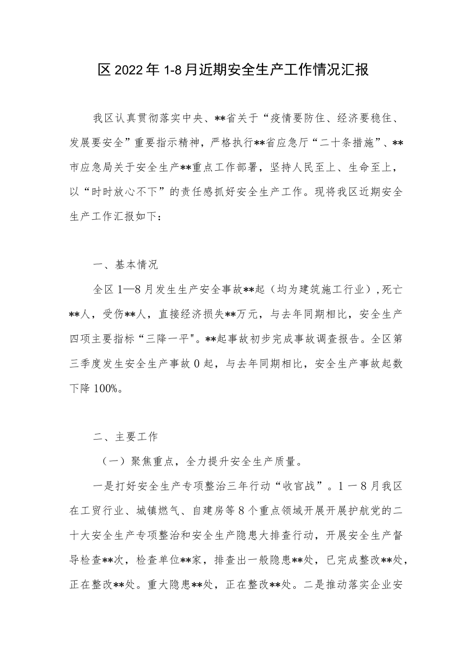 区2022年1-8月近期安全生产工作情况汇报.docx_第1页