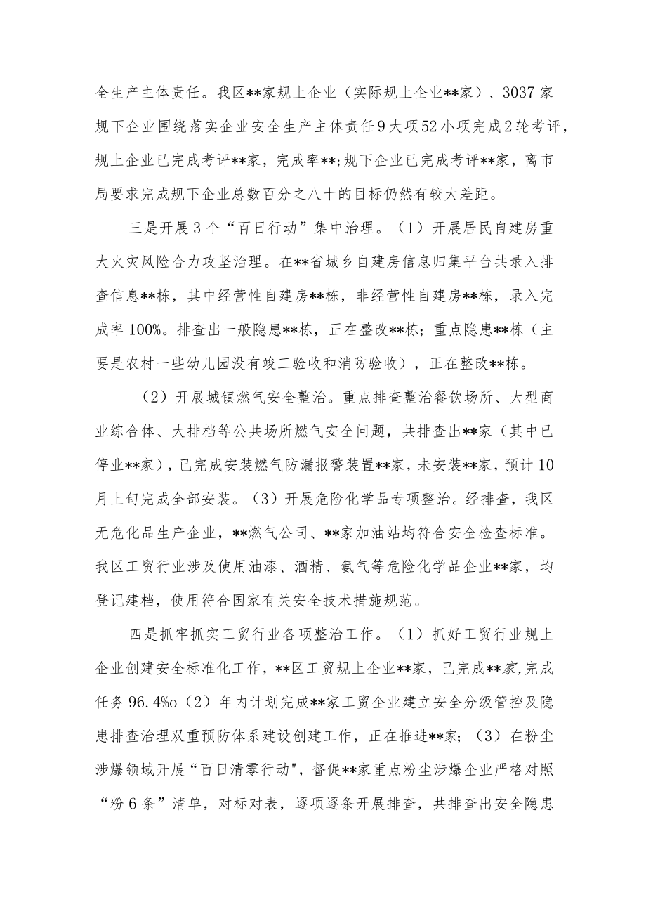 区2022年1-8月近期安全生产工作情况汇报.docx_第2页