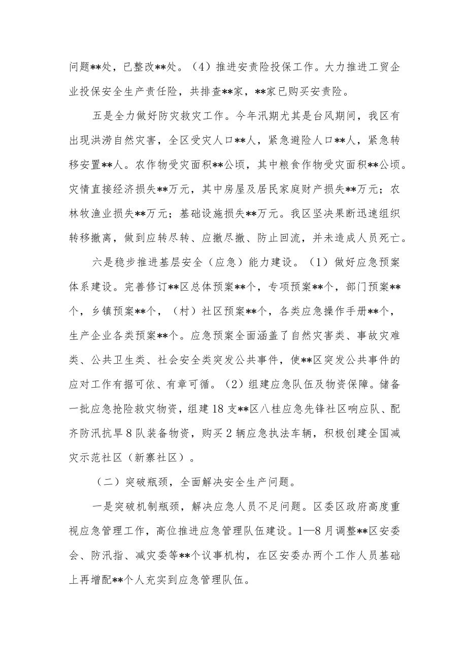 区2022年1-8月近期安全生产工作情况汇报.docx_第3页