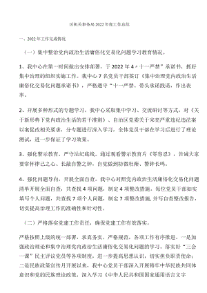 区机关事务局2022年度工作总结.docx