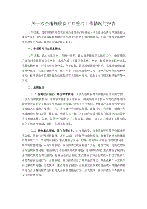 关于涉企违规收费专项整治工作情况的报告.docx