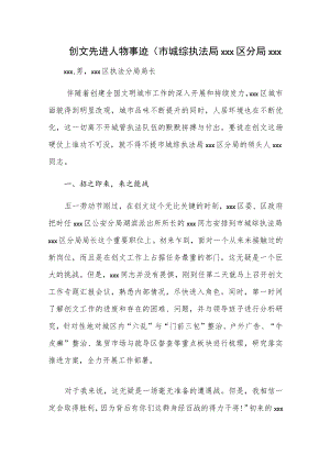 创文先进人物事迹（市城综执法局xxx区分局xxx.docx