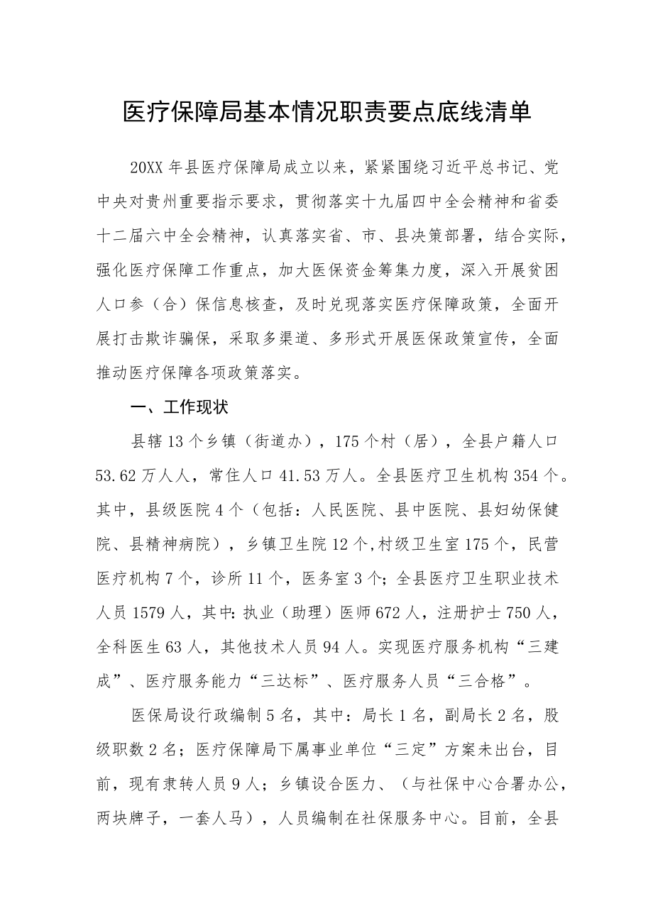 医疗保障局基本情况职责要点底线清单.docx_第1页